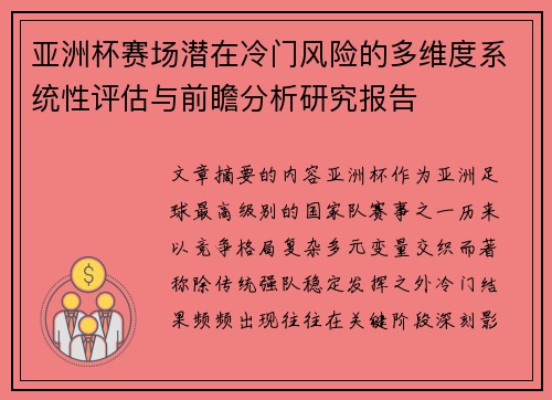 亚洲杯赛场潜在冷门风险的多维度系统性评估与前瞻分析研究报告 亚洲杯赛场潜在冷门风险的多维度系统性评估与前瞻分析研究报告