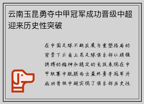 云南玉昆勇夺中甲冠军成功晋级中超迎来历史性突破 云南玉昆勇夺中甲冠军成功晋级中超迎来历史性突破