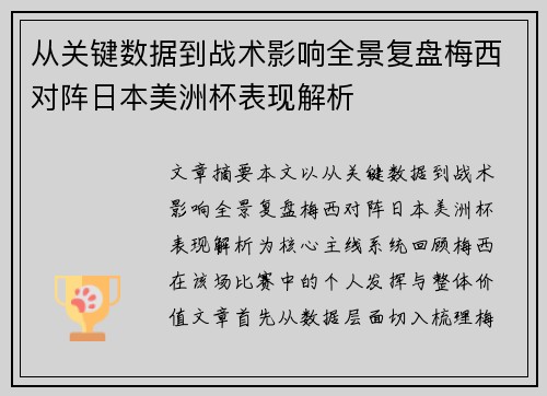 从关键数据到战术影响全景复盘梅西对阵日本美洲杯表现解析