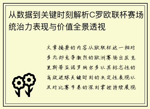 从数据到关键时刻解析C罗欧联杯赛场统治力表现与价值全景透视