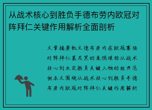 从战术核心到胜负手德布劳内欧冠对阵拜仁关键作用解析全面剖析