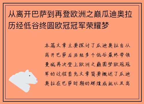 从离开巴萨到再登欧洲之巅瓜迪奥拉历经低谷终圆欧冠冠军荣耀梦