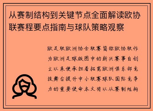 从赛制结构到关键节点全面解读欧协联赛程要点指南与球队策略观察