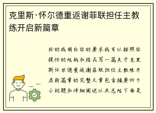 克里斯·怀尔德重返谢菲联担任主教练开启新篇章