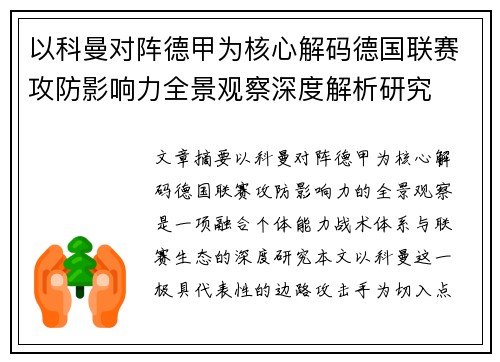 以科曼对阵德甲为核心解码德国联赛攻防影响力全景观察深度解析研究