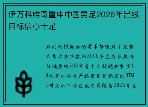 伊万科维奇重申中国男足2026年出线目标信心十足