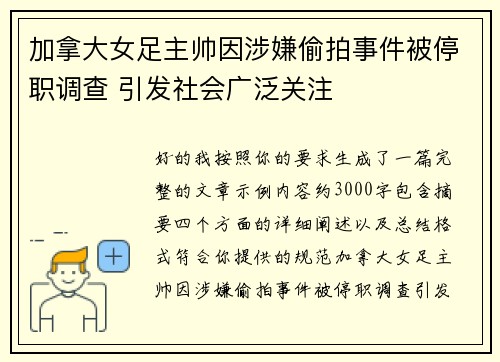 加拿大女足主帅因涉嫌偷拍事件被停职调查 引发社会广泛关注