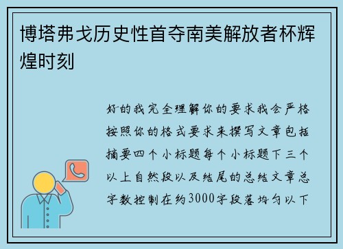 博塔弗戈历史性首夺南美解放者杯辉煌时刻