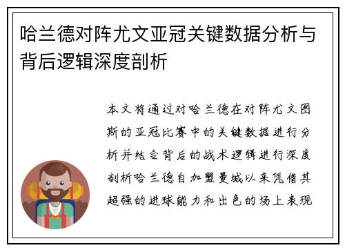 哈兰德对阵尤文亚冠关键数据分析与背后逻辑深度剖析