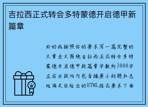 吉拉西正式转会多特蒙德开启德甲新篇章