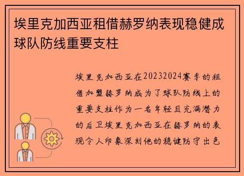 埃里克加西亚租借赫罗纳表现稳健成球队防线重要支柱 埃里克加西亚租借赫罗纳表现稳健成球队防线重要支柱