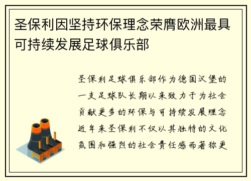 圣保利因坚持环保理念荣膺欧洲最具可持续发展足球俱乐部 圣保利因坚持环保理念荣膺欧洲最具可持续发展足球俱乐部
