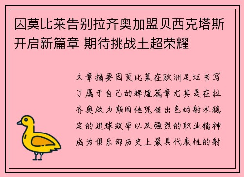 因莫比莱告别拉齐奥加盟贝西克塔斯开启新篇章 期待挑战土超荣耀