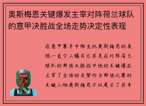 奥斯梅恩关键爆发主宰对阵荷兰球队的意甲决胜战全场走势决定性表现