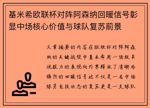 基米希欧联杯对阵阿森纳回暖信号彰显中场核心价值与球队复苏前景 基米希欧联杯对阵阿森纳回暖信号彰显中场核心价值与球队复苏前景