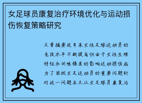 女足球员康复治疗环境优化与运动损伤恢复策略研究 女足球员康复治疗环境优化与运动损伤恢复策略研究