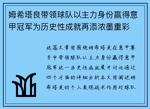 姆希塔良带领球队以主力身份赢得意甲冠军为历史性成就再添浓墨重彩 姆希塔良带领球队以主力身份赢得意甲冠军为历史性成就再添浓墨重彩