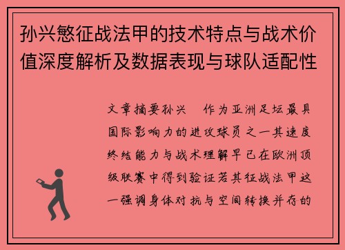 孙兴慜征战法甲的技术特点与战术价值深度解析及数据表现与球队适配性