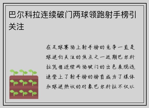 巴尔科拉连续破门两球领跑射手榜引关注
