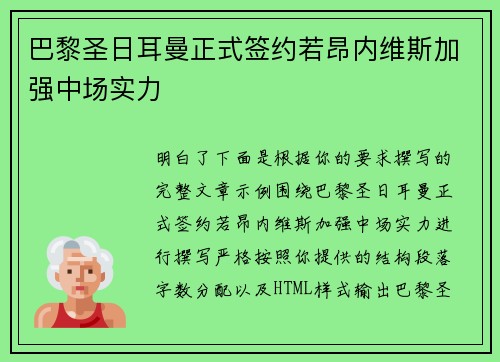 巴黎圣日耳曼正式签约若昂内维斯加强中场实力