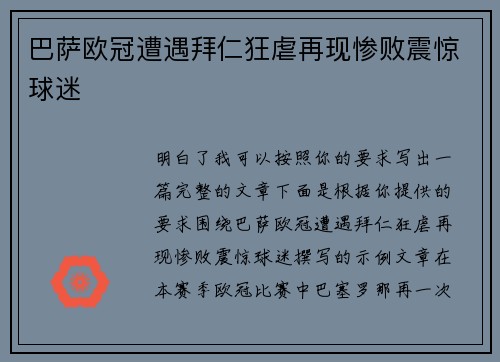 巴萨欧冠遭遇拜仁狂虐再现惨败震惊球迷 巴萨欧冠遭遇拜仁狂虐再现惨败震惊球迷