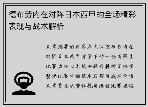 德布劳内在对阵日本西甲的全场精彩表现与战术解析