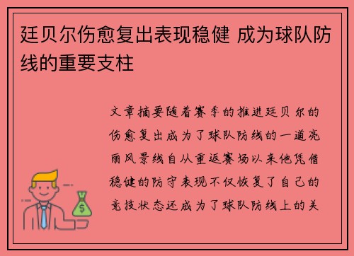 廷贝尔伤愈复出表现稳健 成为球队防线的重要支柱 廷贝尔伤愈复出表现稳健 成为球队防线的重要支柱
