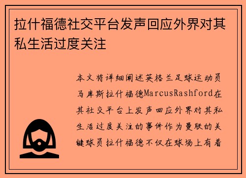 拉什福德社交平台发声回应外界对其私生活过度关注 拉什福德社交平台发声回应外界对其私生活过度关注