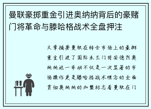 曼联豪掷重金引进奥纳纳背后的豪赌门将革命与滕哈格战术全盘押注 曼联豪掷重金引进奥纳纳背后的豪赌门将革命与滕哈格战术全盘押注