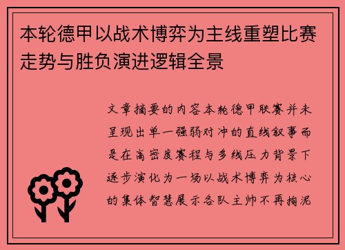 本轮德甲以战术博弈为主线重塑比赛走势与胜负演进逻辑全景 本轮德甲以战术博弈为主线重塑比赛走势与胜负演进逻辑全景