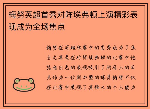 梅努英超首秀对阵埃弗顿上演精彩表现成为全场焦点