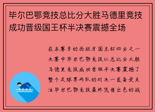 毕尔巴鄂竞技总比分大胜马德里竞技成功晋级国王杯半决赛震撼全场