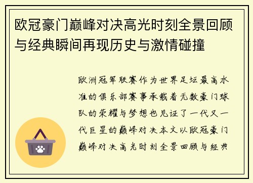 欧冠豪门巅峰对决高光时刻全景回顾与经典瞬间再现历史与激情碰撞