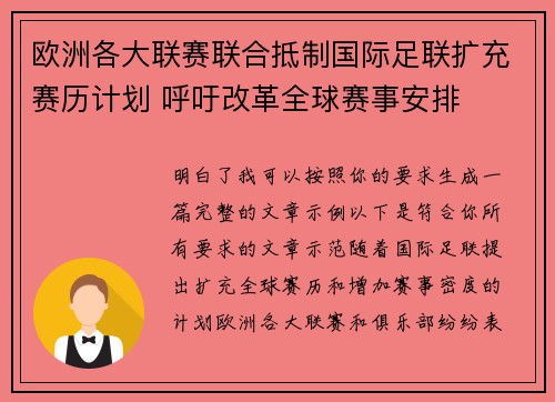 欧洲各大联赛联合抵制国际足联扩充赛历计划 呼吁改革全球赛事安排
