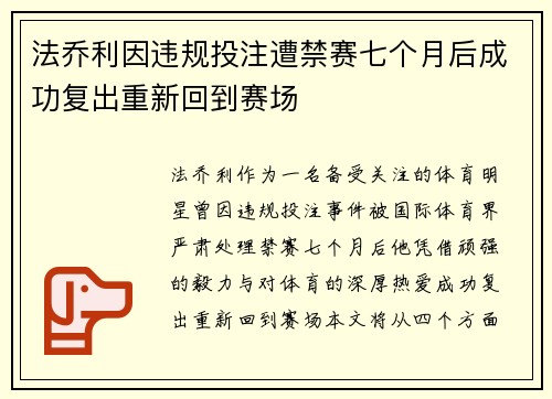 法乔利因违规投注遭禁赛七个月后成功复出重新回到赛场