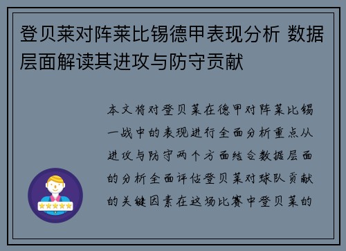 登贝莱对阵莱比锡德甲表现分析 数据层面解读其进攻与防守贡献