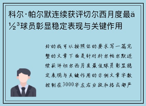 科尔·帕尔默连续获评切尔西月度最佳球员彰显稳定表现与关键作用
